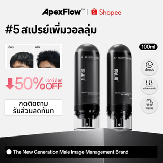 ApexFlow 即山川 #5 ปุยสเปรย์น้ำ เพิ่มวอลลุ่ม น้ำหนักเบา ไม่เหนียวเหนอะหนะ อยู่ทรงนาน ใช้ได้ทุกสภาพผม