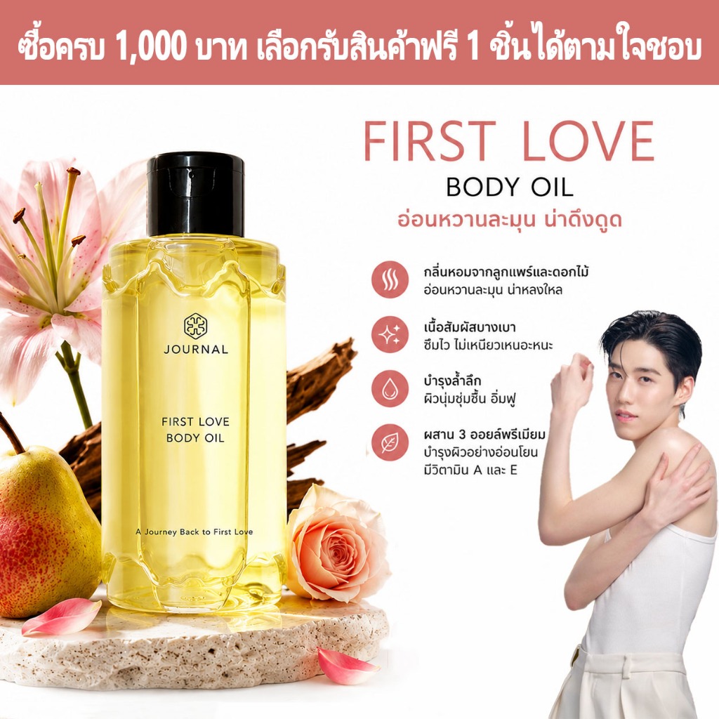 Journal First Love Body Oil 180ml – น้ําหนักเบา ไม่เหนียวเหนอะหนะ ซึมซาบเร็ว กลิ่นลูกแพร์และลิลลี่