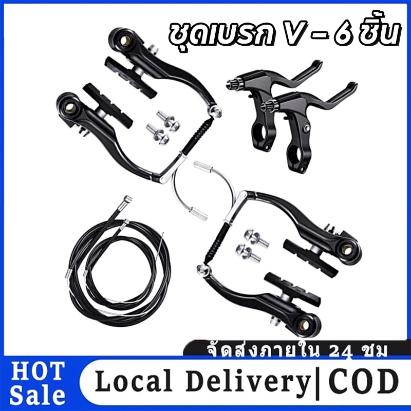 🚚จัดส่งในพื้นที่ COD🌟 จักรยานเสือหมอบ จักรยานเสือภูเขา ชุดเบรก V - 6 ชิ้น