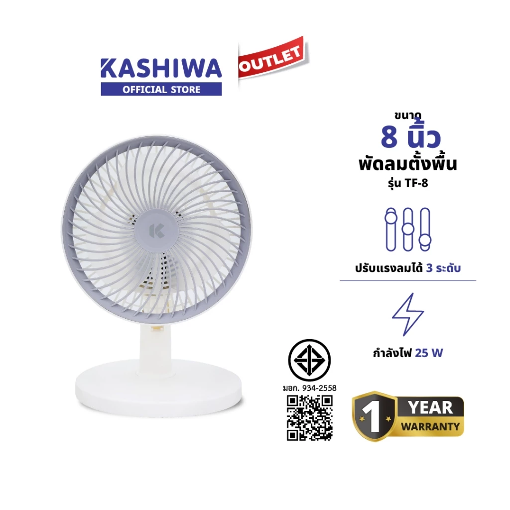 KASHIWA รุ่น TF-8 พัดลมตั้งโต๊ะสีขาว ปรับความเร็วลมได้ 3 ระดับ กำลังไฟ 25 วัตต์ ขนาดกะทัดรัด เหมาะสำหรับวางบนโต๊ะ รับประกัน 1 ปี