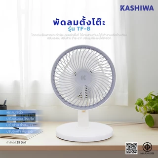 KASHIWA รุ่น TF-8 พัดลมตั้งโต๊ะสีขาว ปรับความเร็วลมได้ 3 ระดับ กำลังไฟ 25 วัตต์ ขนาดกะทัดรัด เหมาะสำหรับวางบนโต๊ะ รับประกัน 1 ปี