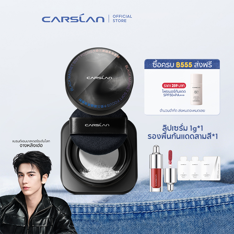 CARSLAN Black Magnet แป้งฝุ่น อัปเกรดใหม่ 2.0 คุมมัน เซ็ตเมคอัพ ติดทนนาน บำรุงผิวหน้า ไม่หลุดออก 8g