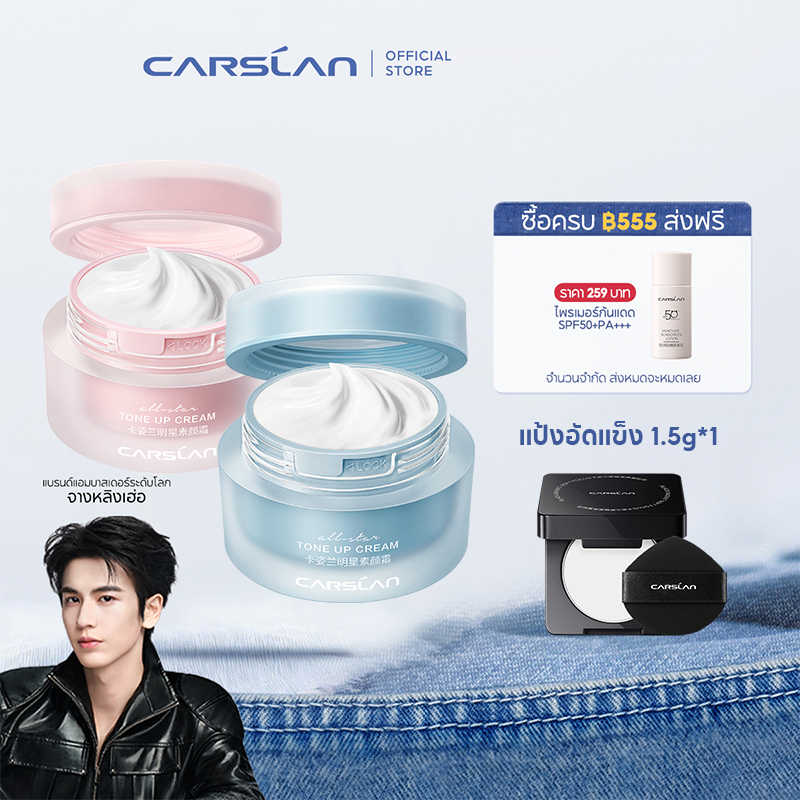 CARSLAN ครีมหน้าใส เนื้อบางเบา 50g ครีมบำรุงผิวชุ่มชื้น กระจ่างใส ใช้เป็นโทนอัพครีม ล้างออกได้ด้วยโฟมล้างหน้า