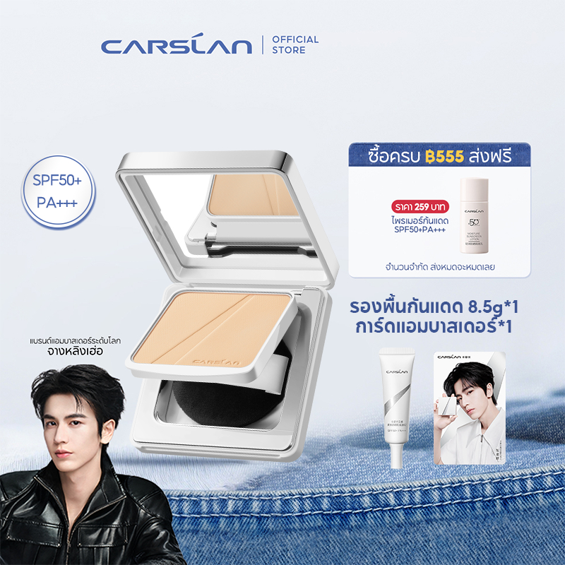 CARSLAN แป้ง SPF50+ PA+++ 9g กันแดด กันน้ำ ปกปิดริ้วรอย คุมมัน เนื้อเนียนบางเบา ไม่หนักหน้า ทนนาน