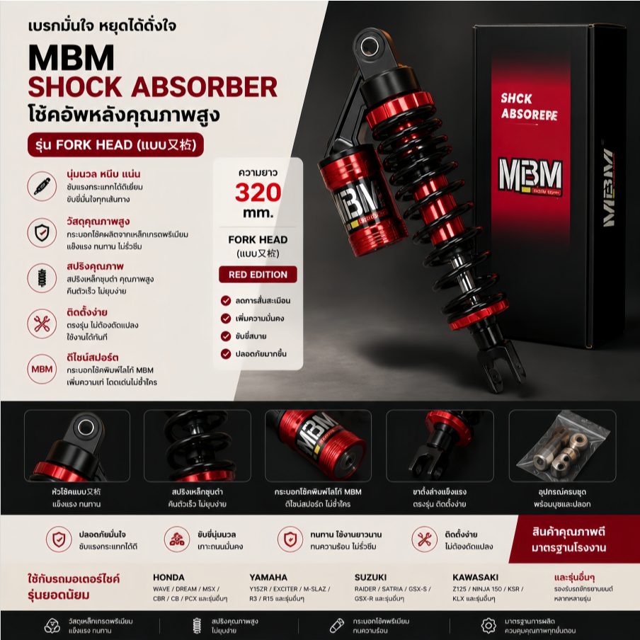 โช๊คอัพหลัง MBM 320mm แบบหัวแยกถัง สำหรับสกู๊ตเตอร์ยอดนิยม ลดการสั่นสะเทือน เพิ่มความนุ่มนวลในการขับขี่ ปรับเซ็ตได้ตามความชอบ ใช้งานทนทานไม่รั่วซึม