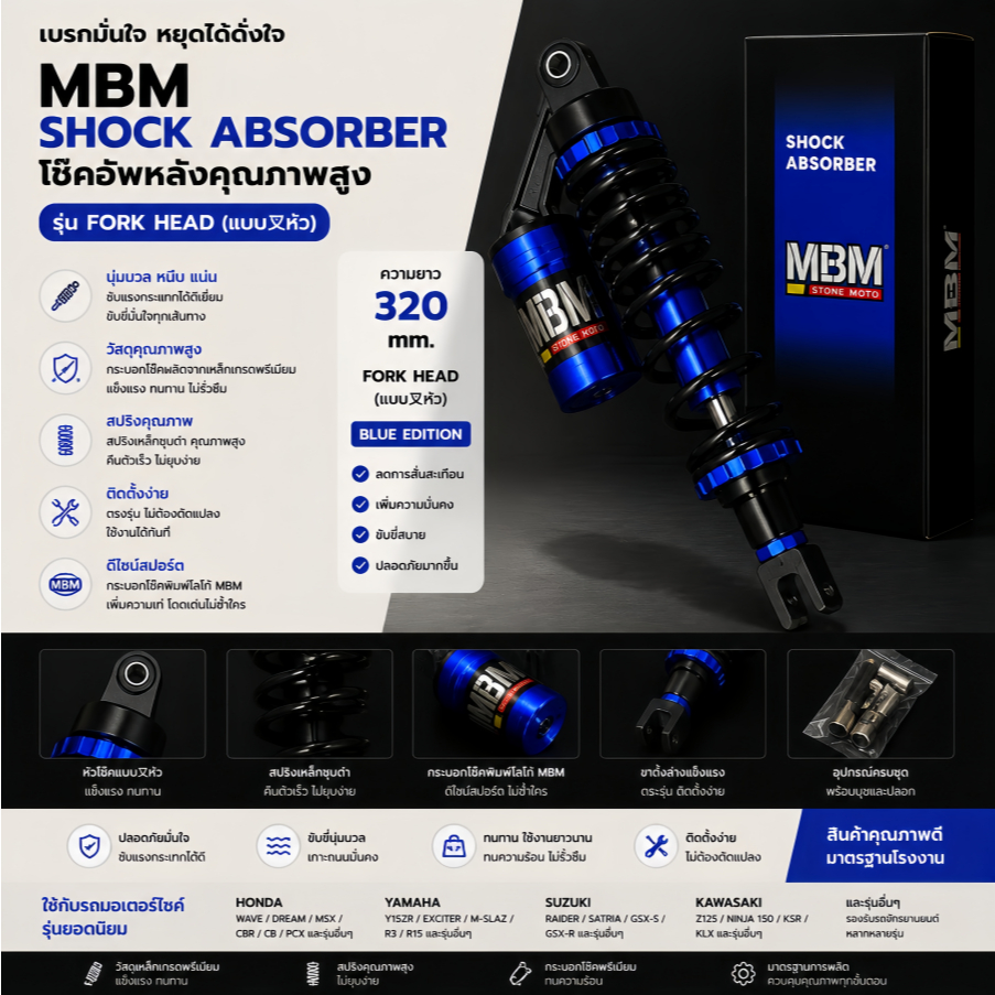 [พร้อมส่งจากกรุงเทพฯ] โช๊คอัพหลัง MBM 320mm แบบหัวแยกถัง ใช้ได้กับ PCX150/160, WAVE110/125, DREAM110, MSX125, CBR150, Y15ZR, EXCITER150, RAIDER150, NINJA150, KSR110 ลดสั่นสะเทือน ขี่นุ่ม COD