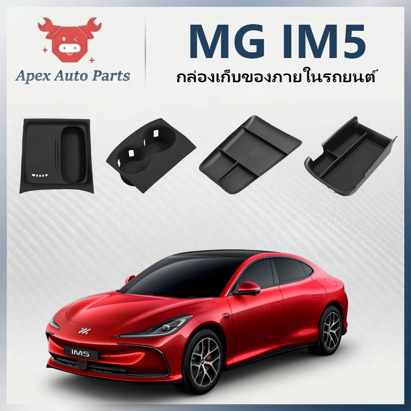 【Apex】กล่องเก็บของ MG IM5 กล่องวางแขนในรถยนต อุปกรณ์จัดระเบียบคอนโซลและที่พักแขน อุปกรณ์ตกแต่งภายใน