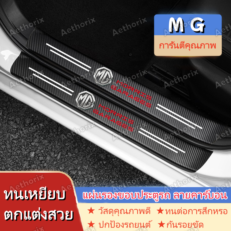 สติ๊กเกอร์กันรอยคิ้วประตู MG MG5/ZS/HS/MG4/MG3 | กันกระแทก กาว3M ไม่ลอก ติดตั้งง่าย | 4/8/9ชิ้น ป้องกันสีรถเดิม | วัสดุ PVC คุณภาพพรีเมียม ทนทาน กันน้ำ กันแดด ใช้ได้นาน | เก็บเงินปลายทางได้