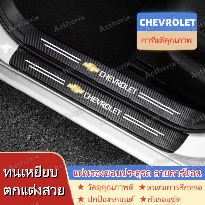 สติ๊กเกอร์กันรอยคิ้วประตู CHEVROLET Colorado/Spark/Cruze | กันกระแทก กาว3M ไม่ลอก ติดตั้งง่าย | 4/8/9ชิ้น ป้องกันสีรถเดิม | วัสดุ PVC คุณภาพพรีเมียม ทนทาน กันน้ำ กันแดด ใช้ได้นาน | เก็บเงินปลายทางได้