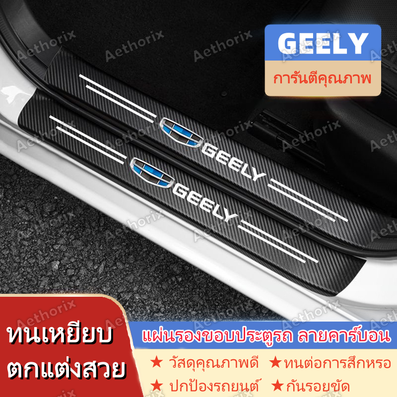 สติ๊กเกอร์กันรอยคิ้วประตู GEELY EX5/EX2/RIDDARA RD6 | กันกระแทก กาว3M ไม่ลอก ติดตั้งง่าย | 4/8/9ชิ้น ป้องกันสีรถเดิม | วัสดุ PVC คุณภาพพรีเมียม ทนทาน กันน้ำ กันแดด ใช้ได้นาน | เก็บเงินปลายทางได้