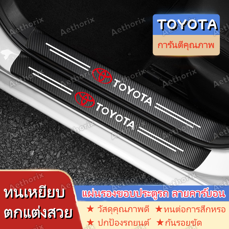 สติ๊กเกอร์กันรอยคิ้วประตู TOYOTA Hilux/Fortuner/Yaris/Corolla Cross | กันกระแทก กาว3M ไม่ลอก ติดตั้งง่าย | 4/8/9ชิ้น ป้องกันสีรถเดิม | วัสดุ PVC คุณภาพพรีเมียม ทนทาน กันน้ำ กันแดด ใช้ได้นาน | สินค้าพร้อมส่ง จัดส่งเร็ว เก็บเงินปลายทางได้