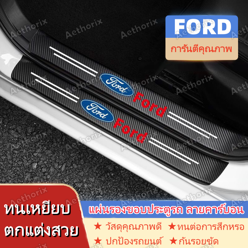 สติ๊กเกอร์กันรอยคิ้วประตู FORD Ranger/Everest/Focus | กันกระแทก กาว3M ไม่ลอก ติดตั้งง่าย | 4/8/9ชิ้น ป้องกันสีรถเดิม | วัสดุ PVC คุณภาพพรีเมียม ทนทาน กันน้ำ กันแดด ใช้ได้นาน | เก็บเงินปลายทางได้