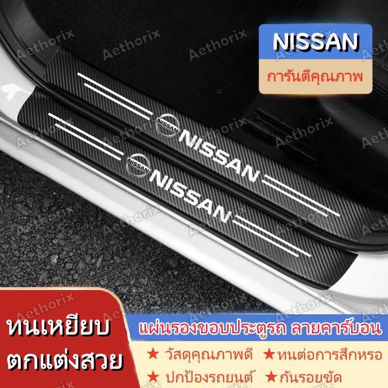 สติ๊กเกอร์กันรอยคิ้วประตู NISSAN Almera/Navara/Kicks/Terra | กันกระแทก กาว3M ไม่ลอก ติดตั้งง่าย | 4/8/9ชิ้น ป้องกันสีรถเดิม | วัสดุ PVC คุณภาพพรีเมียม ทนทาน กันน้ำ กันแดด ใช้ได้นาน | เก็บเงินปลายทางได้