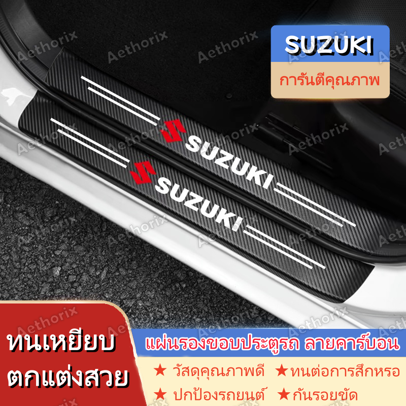 สติ๊กเกอร์กันรอยคิ้วประตู SUZUKI Swift/Carry/Fronx/Ciaz | กันกระแทก กาว3M ไม่ลอก ติดตั้งง่าย | 4/8/9ชิ้น ป้องกันสีรถเดิม | วัสดุ PVC คุณภาพพรีเมียม ทนทาน กันน้ำ กันแดด ใช้ได้นาน | เก็บเงินปลายทางได้