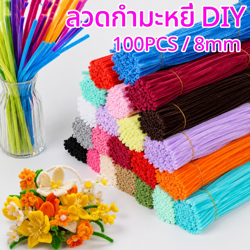 ลวดกำมะหยี่ DIY 100PCS 8mm สีพาสเทล นุ่ม ไม่หลุดขน ดัดง่าย สำหรับงานประดิษฐ์ ดอกไม้ งานฝีมือเด็ก