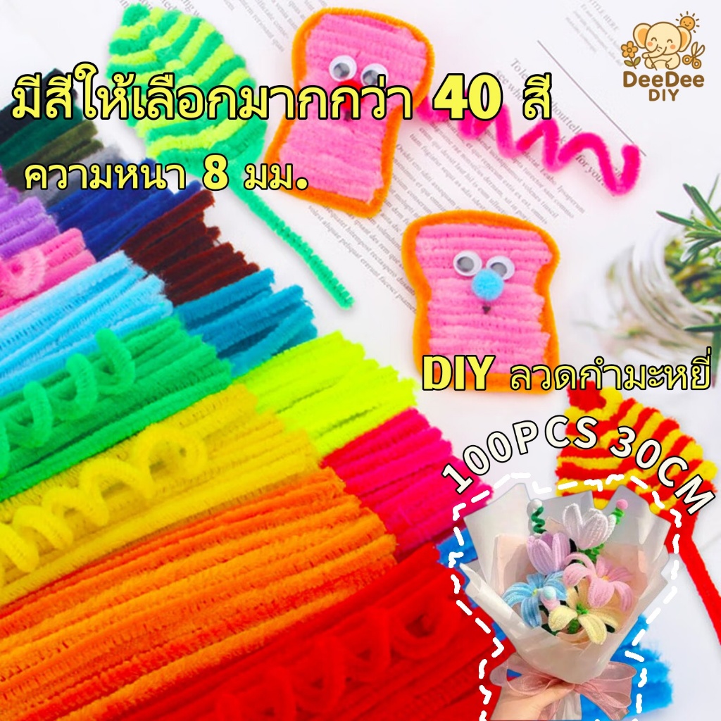 ลวดกํามะหยี่ 8 มม. ยาว 30 ซม. หนา นุ่ม ดัดง่าย เหมาะสําหรับงานฝีมือ ทําเอง และดอกไม้ทํามือ