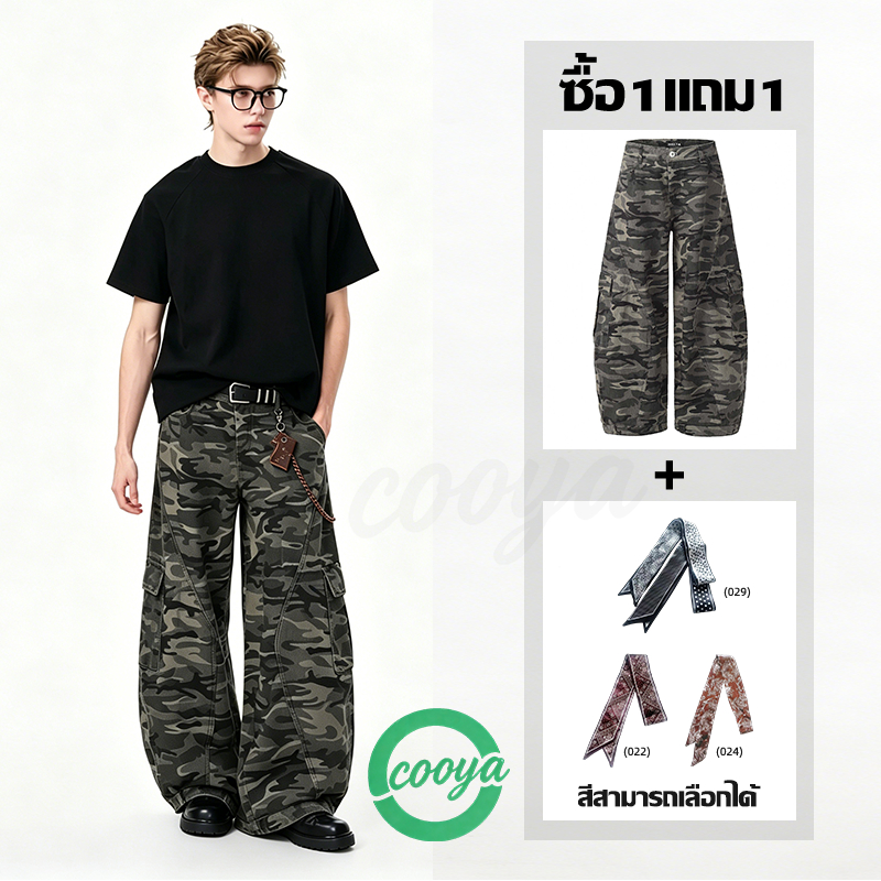 （ซื้อ1แถม1）COOYA -【จัดส่งฟรี+ลดแรงสุด】กางเกงคาร์โก้ขากว้างลายพรางผู้ชาย ใส่ได้ทั้งชายหญิง ทรงหลวม Oversize สไตล์อเมริกัน ทรงโค้งไม่รัดขา 2026 จัดส่งฟรี พร้อมส่ง