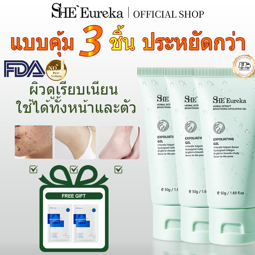 SHE Eureka เจลขัดผิว 50g x3 สูตรสมุนไพร Exfoliating Gel ผิวเรียบเนียน ลดความหมองคล้ำ เซ็ตสุดคุ้ม