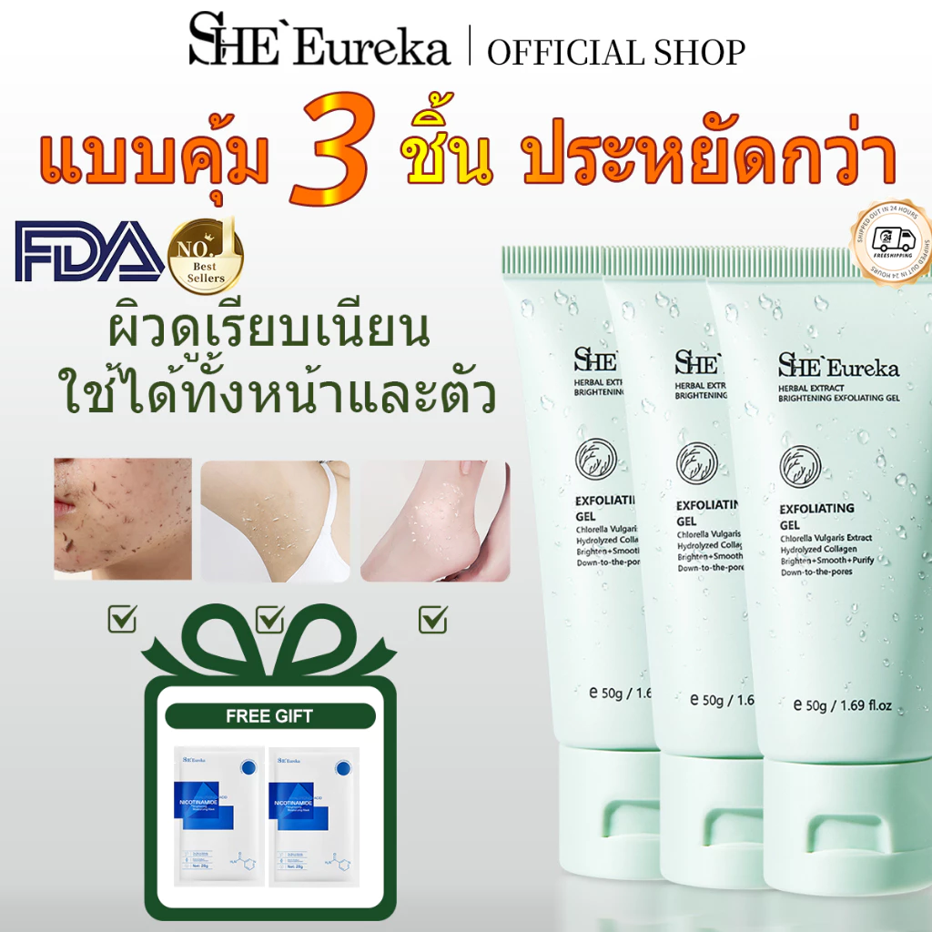 SHE Eureka เจลขัดผิว 50g x3 สูตรสมุนไพร Exfoliating Gel ผิวเรียบเนียน ลดความหมองคล้ำ เซ็ตสุดคุ้ม