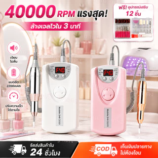 🍓🍓(อุปกรณ์เสริม 12 ชิ้น)เครื่องเจียรเล็บไฟฟ้า 40000RPM ตะไบไฟฟ้าเครื่องมือทําเล็บมืออาชีพเครื่องเจียรเล็บแบบพกพาพร้อมแบตเตอรี่