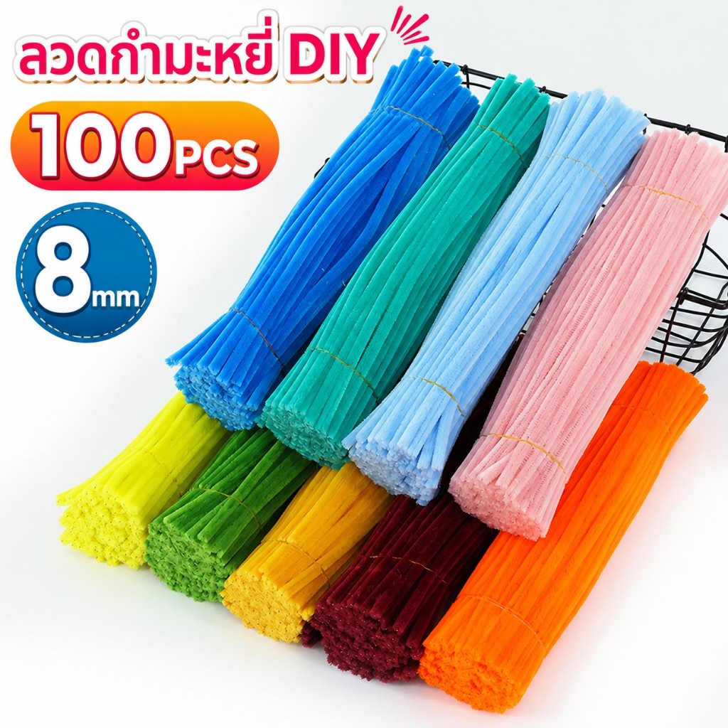 ลวดกำมะหยี่ DIY 100PCS สีสันสดใส ขนฟูนุ่ม ดัดง่าย หนา 8 มม ขนนุ่มพิเศษ สร้างสรรค์งานประดิษฐ์ต่างๆ