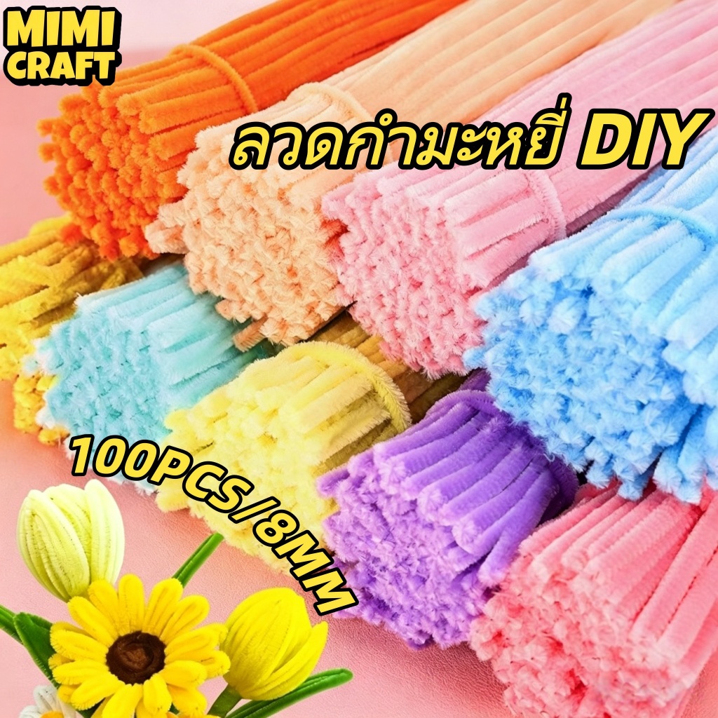 ลวดกํามะหยี่ 8 มม. ยาว 30 ซม. สําหรับงานฝีมือ ทําดอกไม้