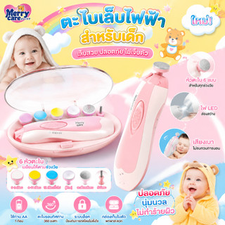 Merry care เครื่องตัดเล็บเด็กไฟฟ้า เครื่องขัดเล็บเด็ก เสียงเบา ปลอดภัย ไม่บาดผิว พร้อมไฟ LED