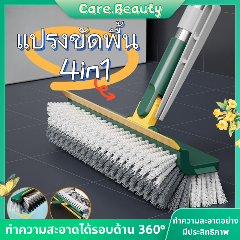 Care.Beauty แปรงขัดพื้น 4in1 แปรงทำความสะอาดพื้น พร้อมที่รีดน้ำในตัว มีที่กวาดน้ำ แบบด้ามยาว ทำความสะอาดได้รอบด้าน 360°