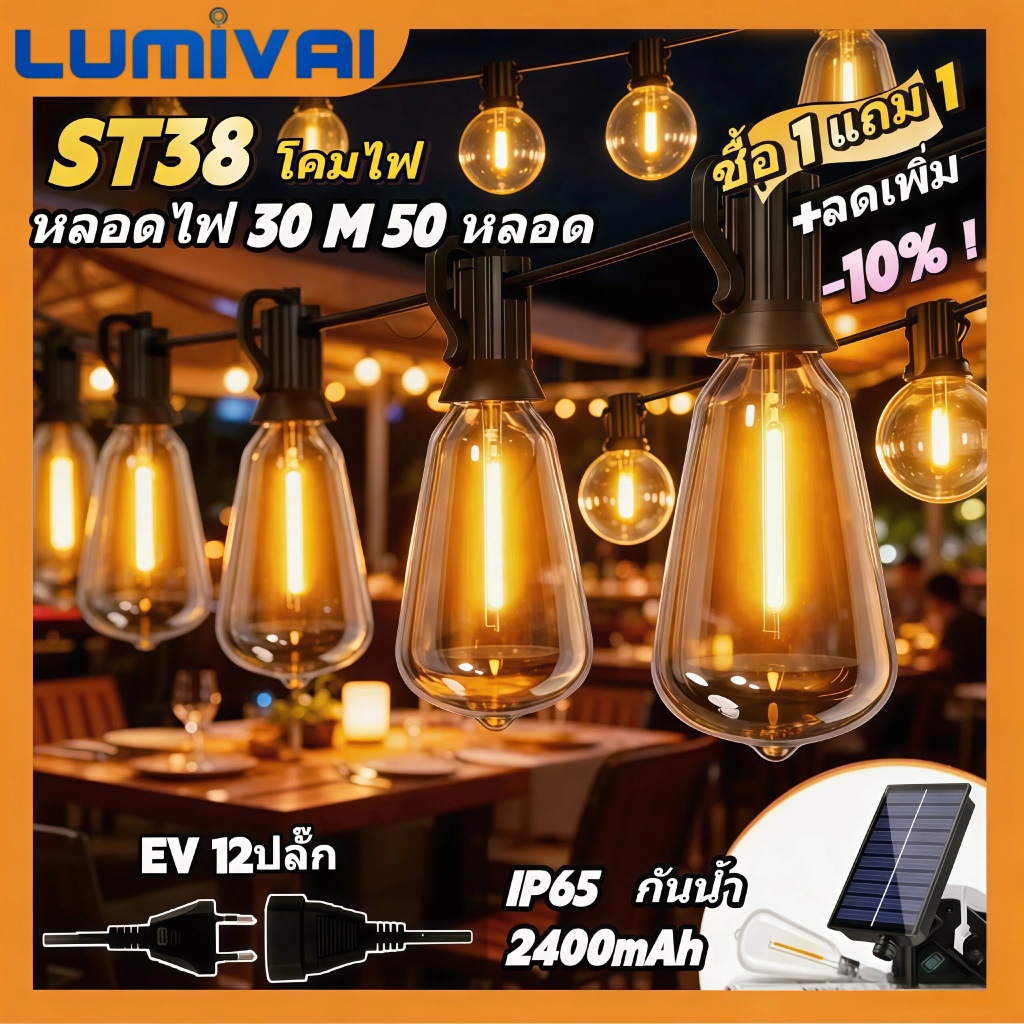 ไฟวินเทจLED ST38 ไฟปิงปอง ไฟโซล่าเซลล์แต่งสวน  IP65 กันน้ำ  E12ขั้ว   ไฟโซล่าเซล  ไฟตกแต่งสวน ไฟระย้า ประหยัดไฟ เหมาะสำหรับกลางแจ้ง