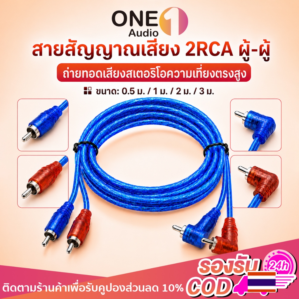 OneAudio สาย RCA สายต่อเสียง RCA AV หัวแดงน้ำเงิน ตัวผู้-ตัวผู้ สายสัญญาณเสียง สำหรับแอมป์ เครื่องเสียง เพาเวอร์แอมป์ 0.5M 1M 2M 3M