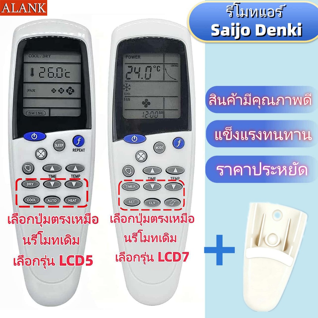 ALANK Saijo Denki Remote รีโมทแอร์ แถมชุดฐานวางรีโมทฟรี ให้เลือกรุ่น LCD-5 และ LCD-7