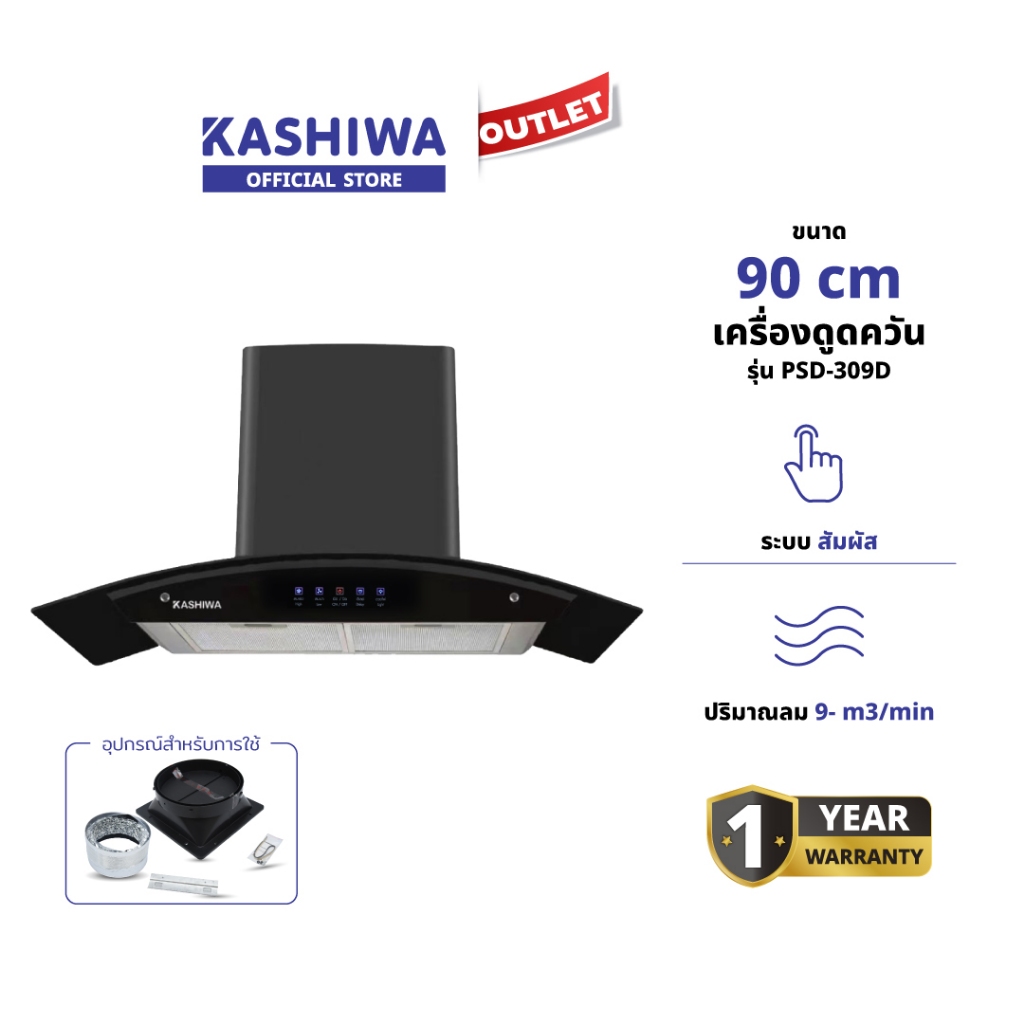 KASHIWA รุ่น PSD-309H เครื่องดูดควัน ดูดควัน ตัวกรองไขมัน พร้อม ท่อลม หน้ากระจก รับประกัน 1 ปี ศูนย์ไทย