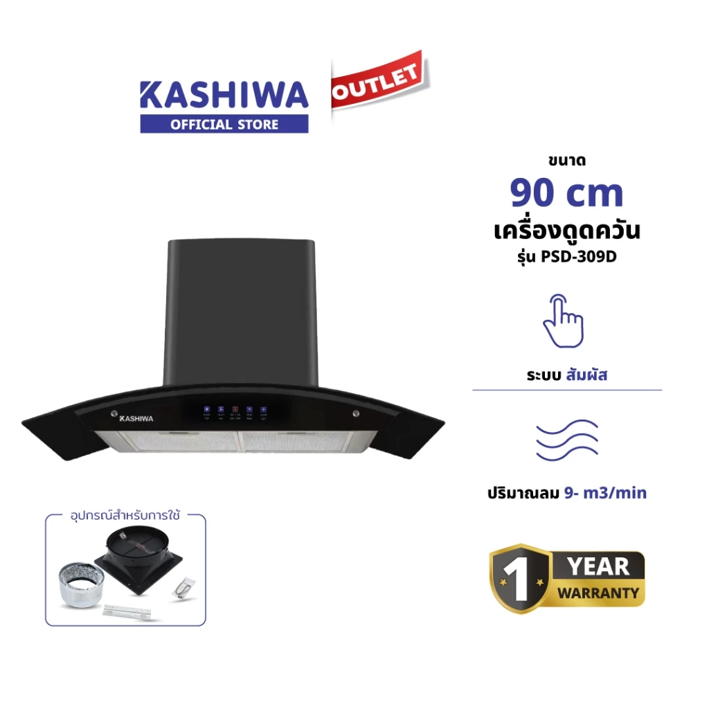 Kashiwa รุ่น PSD-309H เครื่องดูดควัน ดูดควัน ตัวกรองไขมัน พร้อม ท่อลม หน้ากระจก 1 ปี ศูนย์ไทย