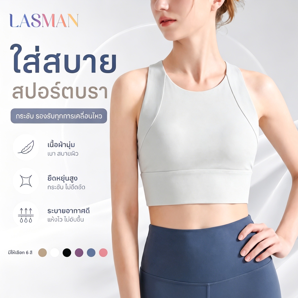 LASMAN เสื้อชั้นในกีฬาโยคะสำหรับผู้หญิง — มีฟองน้ำเสริมทรง รองรับสูง ระบายอากาศได้ดี เหมาะสำหรับวิ่ง-WX236H