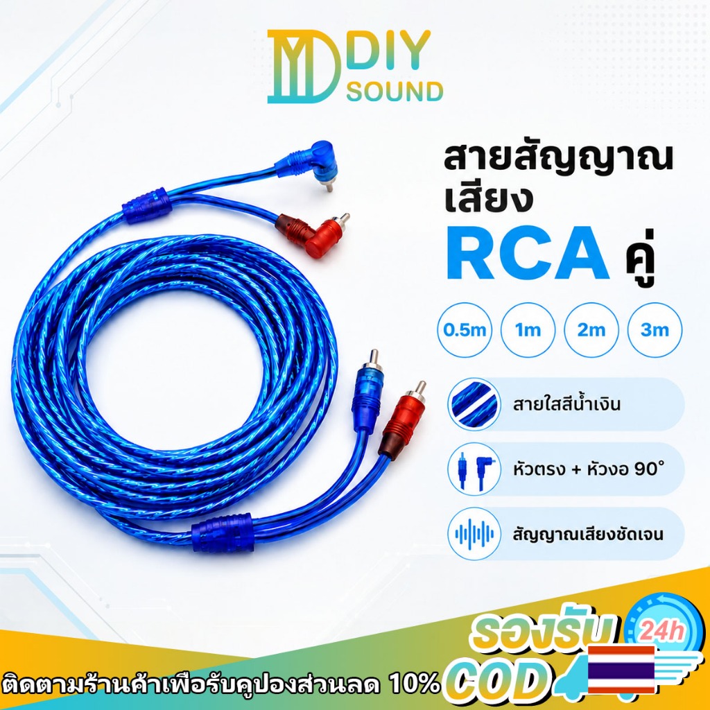 DIYsound สายสัญญาณ RCA 0.5M / 1M / 2M / 3M สาย RCA Audio Cable เสียงคมชัด 2RCA ตัวผู้-ตัวผู้ คุณภาพดี ลดสัญญาณรบกวน หัวตรงหัวงอ ใช้งานง่าย สีแดง/น้ำเงิน