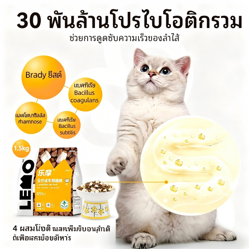 LEMO(1.5kg)อาหารแมว สารสกัดจากพืช ราคาเต็ม รสเนื้อไก่ สำหรับแมวโตเต็มวัย เพิ่มน้ำหนักแก้มบวม อาหารหลักไม่มีธัญพืช 1.5 กก. 4.5 กก. 7.5 กก.ลดสุดคุ้ม วันเดียวเท่านั้น อาหารแมวโปรโมชั่น แพ็คใหญ่ราคาพิเศษ คุ้มค่ากว่า!