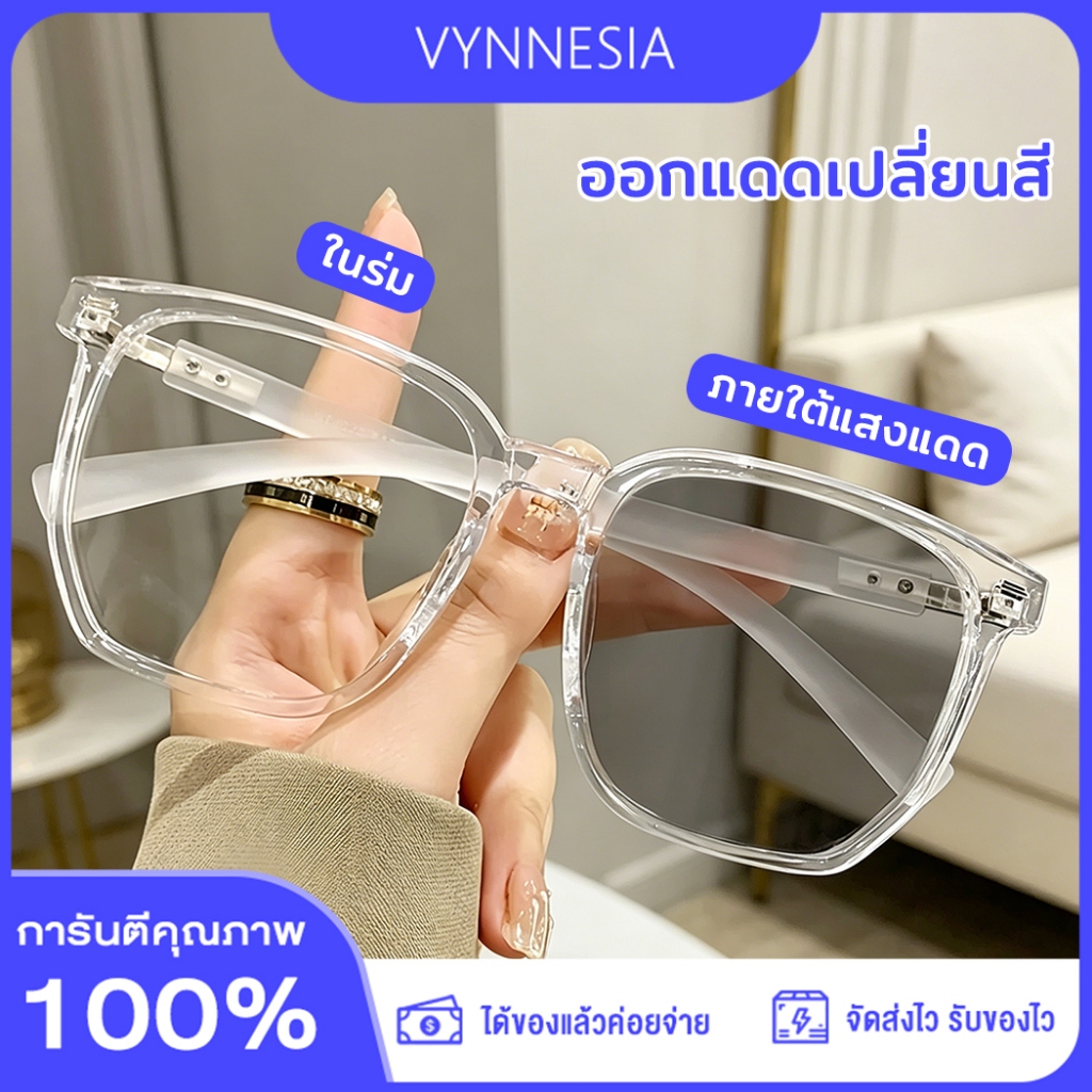 แว่นกันแสงสีฟ้า แว่นสายตายาว แว่นกันแดดเปลี่ยนสี เปลี่ยนสีเมื่อเจอแดด ป้องกันแสงจ้าได้ดี