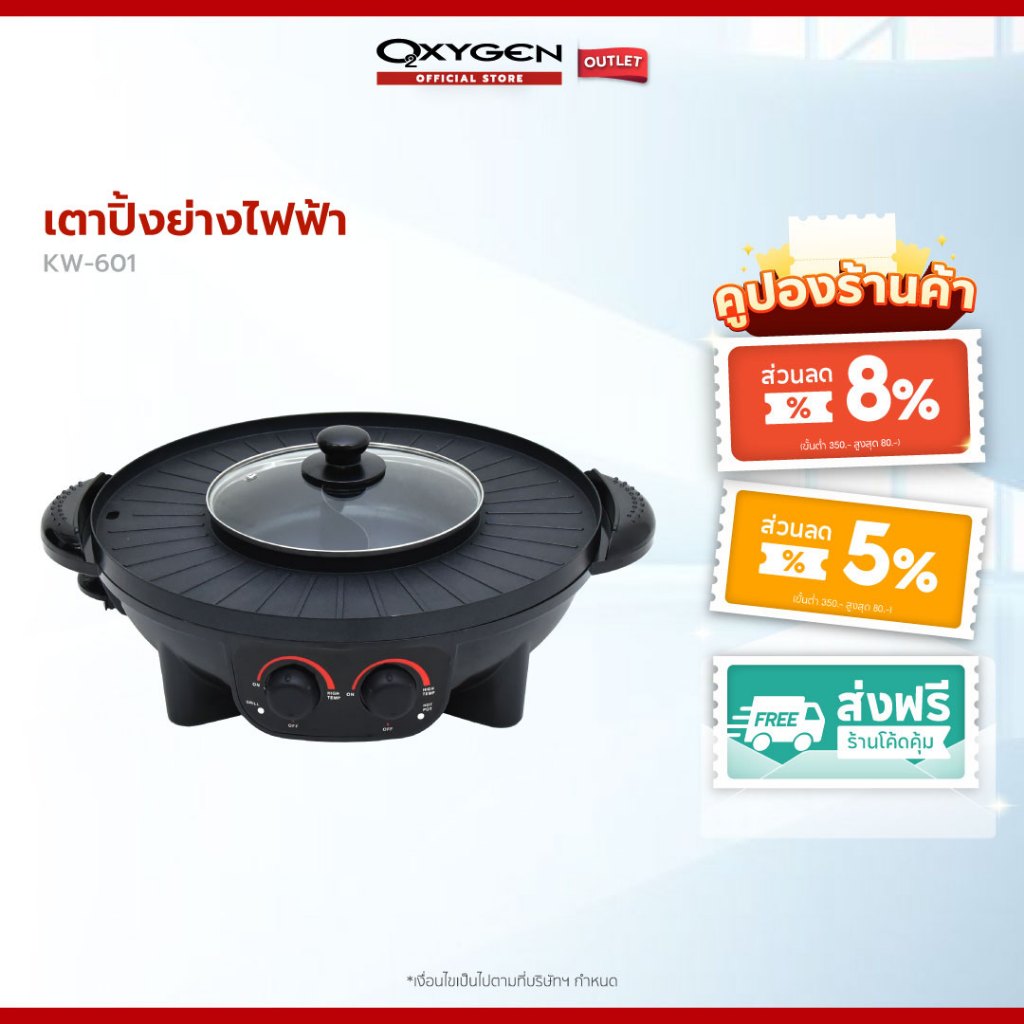 Oxygen เตาปิ้งย่าง รุ่น KW-601 พร้อมช่องต้มสุกี้ แยกต้มได้ 2 ช่อง หม้อสุกี้ไฟฟ้า เครื่องปิ้งย่าง เคร