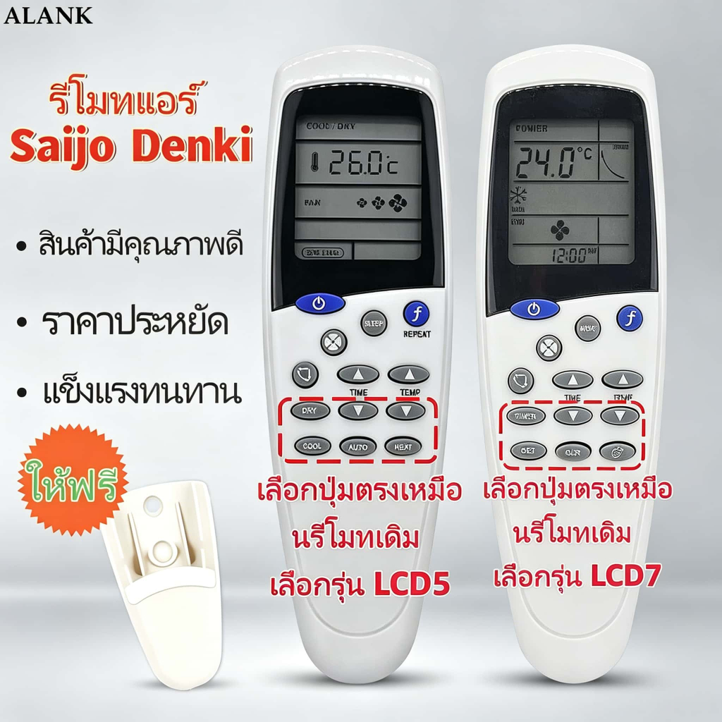 ALANK รีโมทคอนโทรลเครื่องปรับอากาศ Saijo denki Remote รุ่น LCD-5, LCD-7 ฟรีฐานรีโมทคอนโทรล