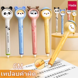 เทปลบคําผิด รูปร่างปากกาจับง่ายแบบพกพาเปลี่ยนแกนความจุขนาดใหญ่6มเทปลบคําผิดปากกาการ์ตูนน่ารักอุปกรณ์นักเรียนเครื่องเขียนแบบพกพาเหมาะสําหรับโรงเรียนสํานักง