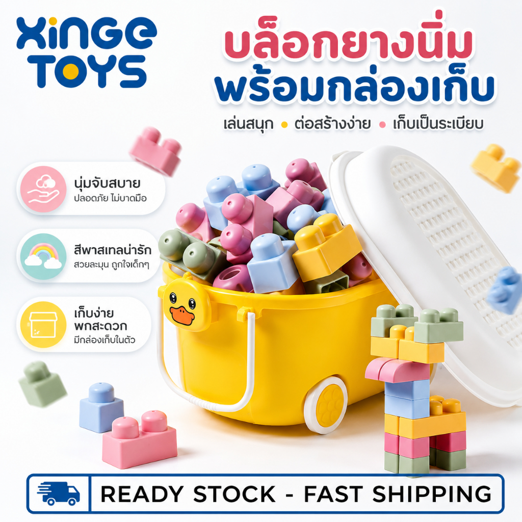 ⭐พร้อมส่ง⭐ XinGe บล็อก TPR นิ่ม ชิ้นใหญ่ ของเล่นตัวต่อเด็ก 21/37/53/90 ชิ้น บล็อกนิ่มปลอดภัย บีบได้ไม่เสียรูป พร้อมกล่องเก็บ เสริมพัฒนาการ