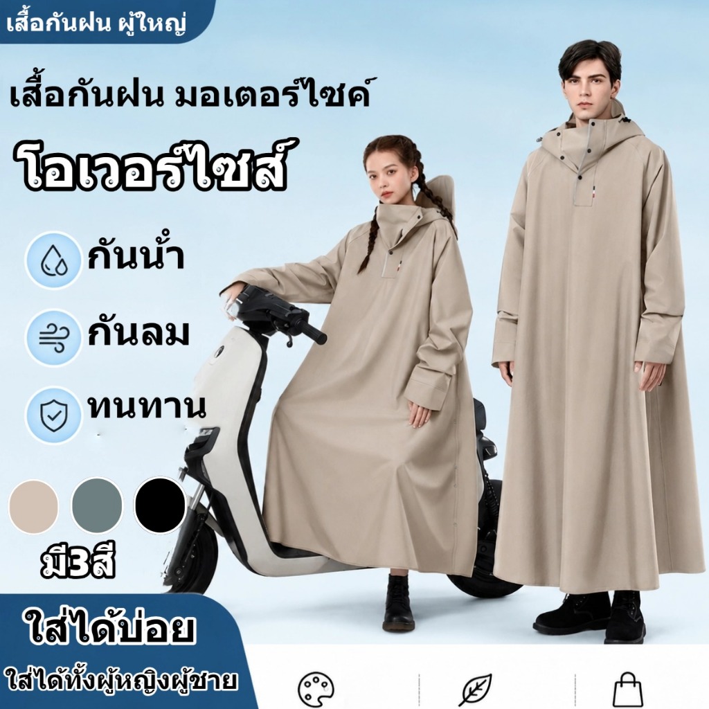 เสื้อกันฝน ผู้ใหญ่ เสื้อกันฝน มอเตอร์ไซค์ ไซส์ใหญ่พิเศษ หมวกปีกกว้าง กันน้ำได้อย่างดี อเนกประสงค์ ผลิตจากวัสดุ EVA