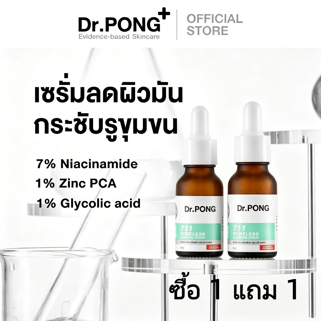 【ซื้อ 1 รับ 1】เซรั่มลดผิวมันและกระชับรูขุมขน Dr.PONG 711 Poreless Blurring Serum 16 มล.