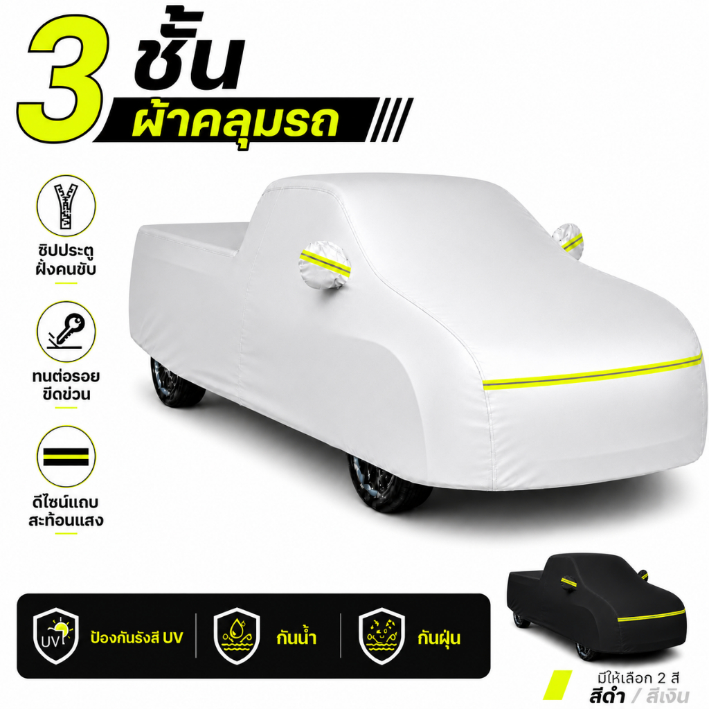 ผ้าคลุมรถยนต์ 3 ชั้น GTIOATO ใช้ได้กับรถ PickUp