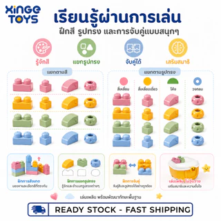 ⭐พร้อมส่ง⭐ XinGe บล็อก TPR นิ่ม ชิ้นใหญ่ ของเล่นตัวต่อเด็ก 21/37/53/90 ชิ้น บล็อกนิ่มปลอดภัย บีบได้ไม่เสียรูป พร้อมกล่องเก็บ เสริมพัฒนาการ