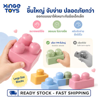 ⭐พร้อมส่ง⭐ XinGe บล็อก TPR นิ่ม ชิ้นใหญ่ ของเล่นตัวต่อเด็ก 21/37/53/90 ชิ้น บล็อกนิ่มปลอดภัย บีบได้ไม่เสียรูป พร้อมกล่องเก็บ เสริมพัฒนาการ