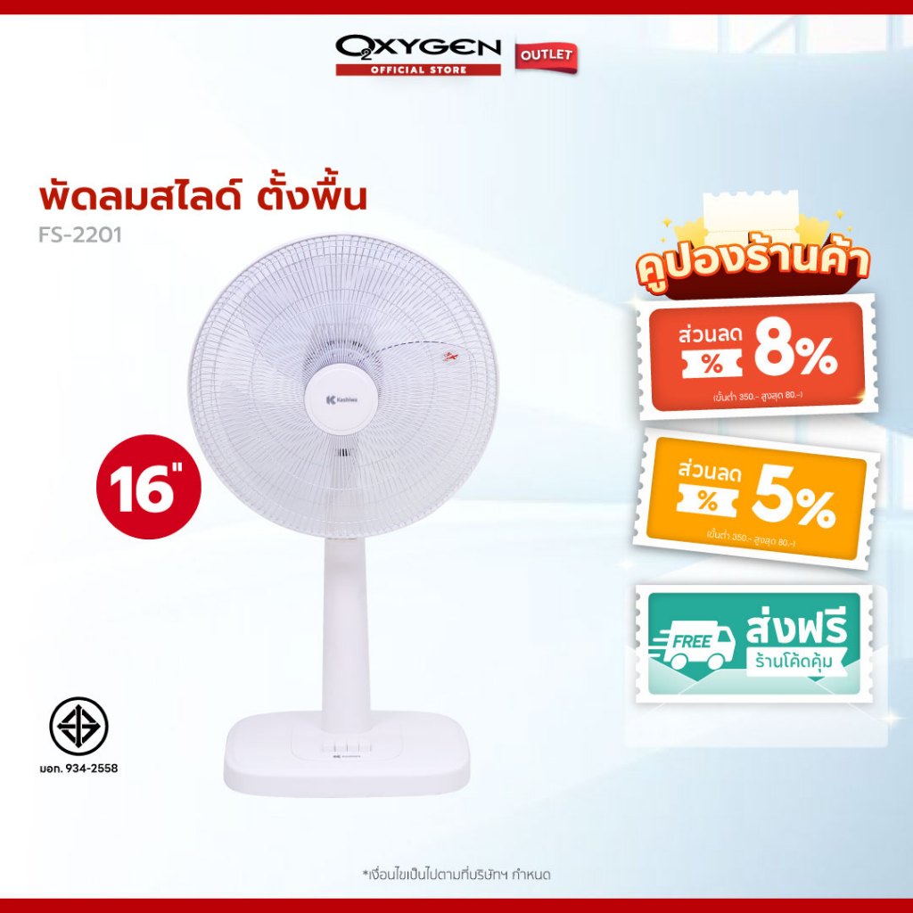 Kashiwa พัดลมสไลด์ ตั้งพื้น รุ่น FS-2201 ขนาด 16 นิ้ว