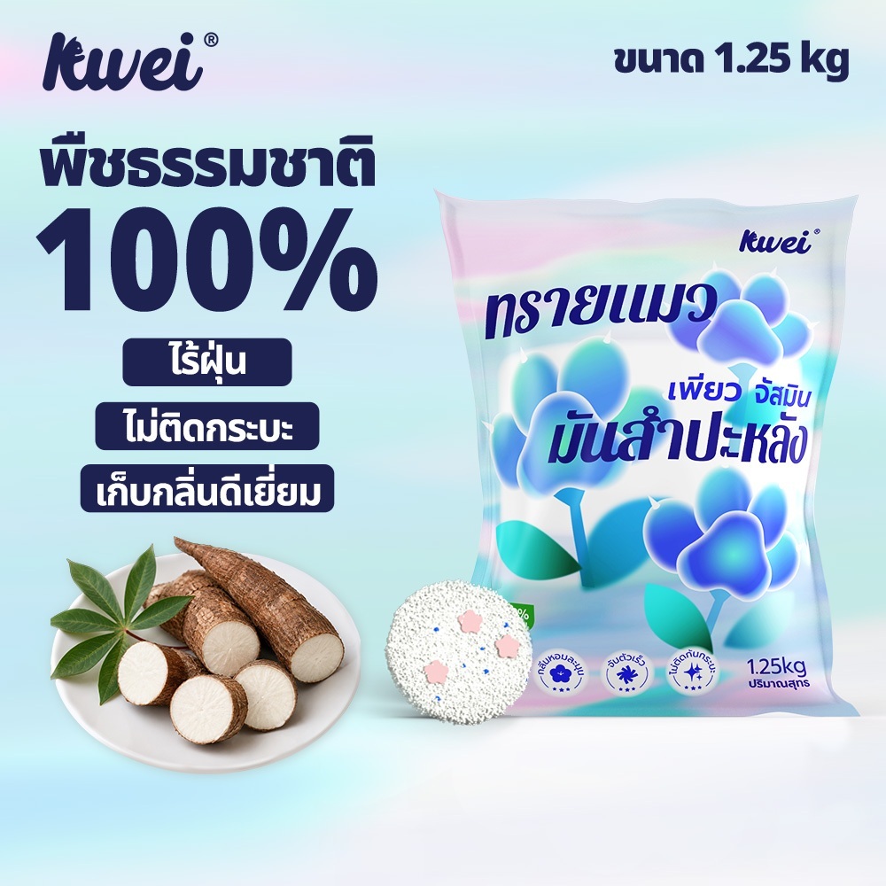 KUWEI【ส่งฟรี 1-2 วัน】ทรายแมว ทำจากมันสำปะหลังธรรมชาติ ไร้ฝุ่น ดับกลิ่นดีเยี่ยม เหมาะกับคอนโด
