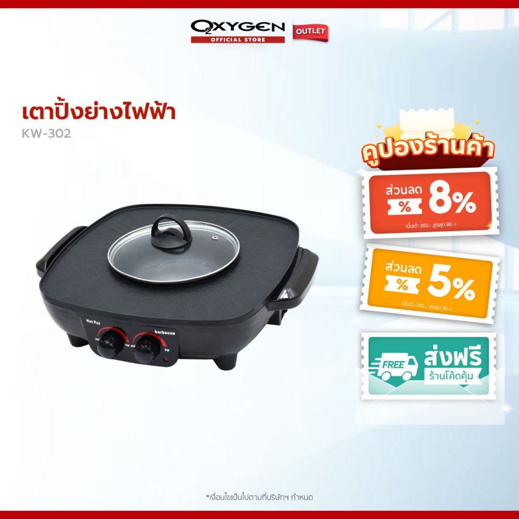 Oxygen เตาปิ้งย่างไฟฟ้า รุ่น KW-302 เตาปิ้งย่าง เครื่องใช้ในครัว กำลังไฟ 1500 วัตต์