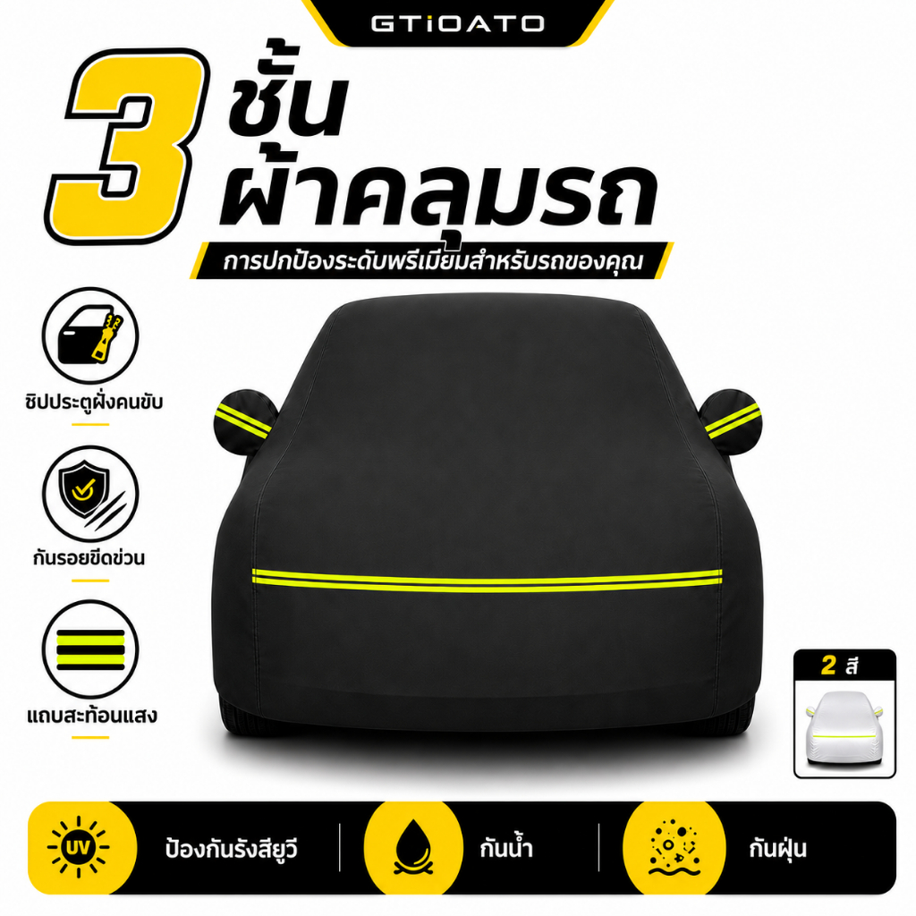 GTIOATO ผ้าคลุมรถยนต์ 3 ชั้น กันน้ำ กันรอยขีดข่วน ป้องกันรังสียูวี ใช้ได้กับรถ Hatchback Sedan SUV MPV PickUp